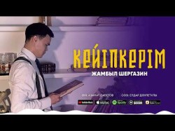 Жамбыл Шергазин - Кейіпкерім