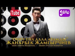 Жанарбек Жамгырчиев - Оорутпа Aлла атамды