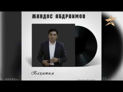 Жандос Абдраимов - Бақытым Аудио