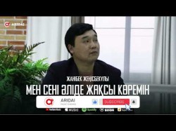 Жанібек Жеңісбекұлы - Мен Сені Әліде Жақсы Көремін