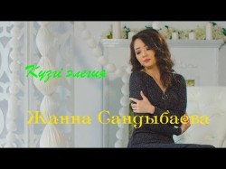 Жанна Сандыбаева - Күзгі Элегия