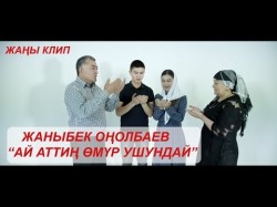 Жаныбек Онолбаев - Ай Аттин Омур Ушундай
