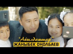 Жаныбек Онолбаев - Айылдаштар