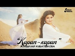 Жанылай Кубатбекова - Карап, Карап