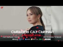 Жүнісова Әлия - Сыбызғы Саз Сырнай
