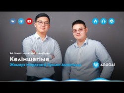 Жомарт Маратов & Руслан Амангелді - Келіншегіме