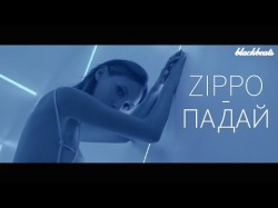 Zippo - Падай