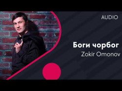 Zokir Omonov - Боги чорбог