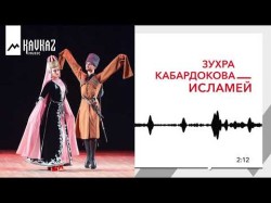 Зухра Кабардокова - Исламей