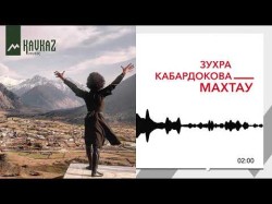 Зухра Кабардокова - Махтау